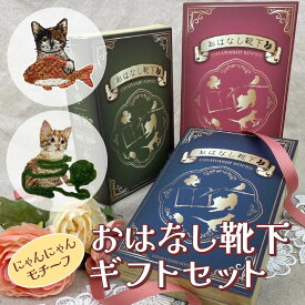 【送料無料】ギフト ネコ好き プレゼント 靴下 刺繍 箱入り ギフトボックス 高級 セット おしゃれ かわいい レディース キッズ 子供 女性 小学生 親子 姉妹 お揃い 色違い ペア 誕生日 お祝い コットン 綿 冷え メッセージカード ネコ 子猫 ミケネコ キジトラ ネコグッズ