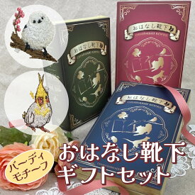 【送料無料】ギフト 鳥好き プレゼント 靴下 刺繍 箱入り ギフトボックス 高級 セット おしゃれ かわいい 綿 レディース キッズ 子供 女性 小学生 親子 姉妹 お揃い 色違い ペア 誕生日 お祝い メッセージカード シマエナガ しまえなが オカメインコ インコ バードグッズ