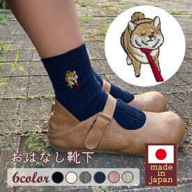 【送料無料】柴犬 プレゼント ギフト 犬 しば 雑貨 グッズ かわいい おしゃれ 靴下 ソックス 誕生日 お祝い 日本製 レディース 女性 メンズ キッズ 刺繍 高級 箱入り コットン 綿 冷え 白 黒 紺 ピンク グリーン グレー 20 23 24 25 26 27 おはなし靴下