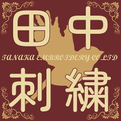 田中刺繍　楽天市場店