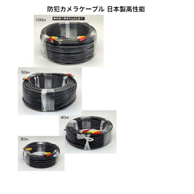 防犯カメラ ケーブル 日本製品 高性能（映像・電源一体型）SD27シリーズ　（30m・40m・50m・100m）当店オリジナル商品
