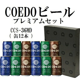 COEDO缶ビール プレミアムセット　CCS-36MD/ メーカー直送・送料無料