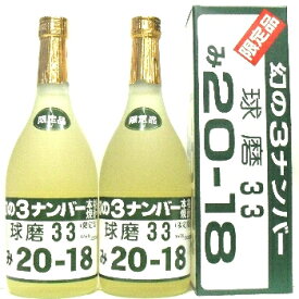 球磨焼酎、幻の3ナンバー【み20-18】720ml 2本【まとめて値】