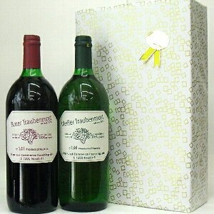 トラーベンモスト、オーストリア産 無添加 ブドウジュース 赤・白2本 ギフトセット
