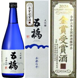 五橋、西都の雫 大吟醸 720ml / 令和6年全国新酒鑑評会金賞受賞酒