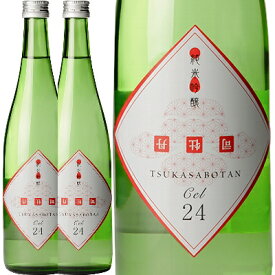 「通称 さかさぼたん」司牡丹、CEL-24 純米吟醸 720ml 2本【まとめて値】