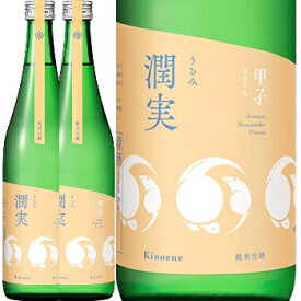 甲子(千葉)、純米生酒　潤実（うるみ） 720ml 2本【まとめて値】