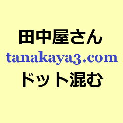 田中屋さんどっと混む