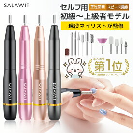 ＼楽天1位101冠／ ネイリスト監修 ネイルマシン 電動ネイルマシン ミニットネイル ネイルオフ ビット付き ネイルケア 角質除去 ネイルマシーン コンパクト 甘皮処理 ジェルネイル 電動 ネイル用品 爪やすり プレゼント