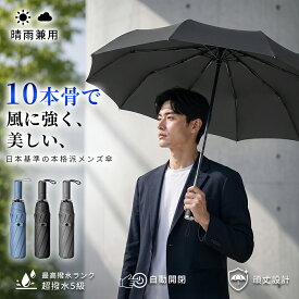 折れにくい10本骨の頑丈傘 傘 メンズ 折りたたみ傘 自動開閉 折り畳み傘 男性用 大きい カッコイイ かさ 大きめ 折りたたみ 5級超撥水 風に強い 防水 ワンタッチ 頑丈 丈夫 撥水 軽量 通勤 耐風傘 男性 耐風 日傘 コンパクト プレゼント