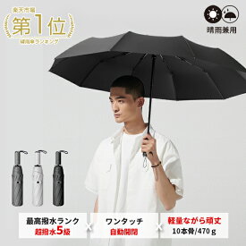 ＼店長も愛用の10本骨頑丈傘／ 傘 メンズ 折りたたみ傘 自動開閉 折り畳み傘 男性用 大きい カッコイイ かさ 大きめ 折りたたみ 5級超撥水 風に強い 防水 ワンタッチ 頑丈 丈夫 撥水 軽量 通勤 耐風傘 男性 耐風 日傘 コンパクト 誕生日 プレゼント