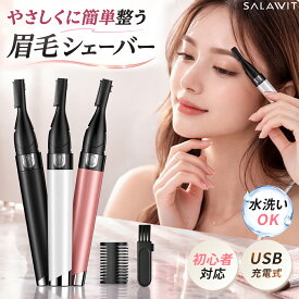 【マラソン限定★10％OFF】 眉毛シェーバー レディース 小型 フェイスシェーバー 女性用 一台多役 軽量 眉毛 電動シェーバー USB充電式 シェーバー コードレス 肌に優しい IPX7防水 全身ケア コンパクト メンズ 男女兼用 誕生日 プレゼント