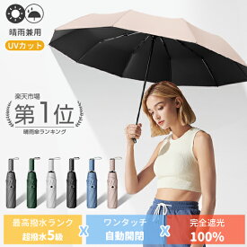 「限定半額OFFクーポン配布中」 日傘 完全遮光 晴雨兼用傘 遮光率100% 折り畳み傘 UVカット 自動開閉 傘 大きい レディース メンズ コンパクト ワンタッチ 大きめ 風に強い 折りたたみ 防水 撥水 軽量 スポーツ観戦 10本骨 晴雨兼用 プレゼント