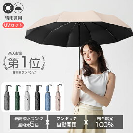 【10%割引クーポン】 晴雨兼用傘 折りたたみ 軽量 100% 完全遮光 超撥水5級 日傘 雨傘 大きめ 遮光率100% 傘 折りたたみ 自動開閉 折り畳み傘 UVカット 大きい レディース メンズ 傘 コンパクト 大きめ 風に強い 頑丈 10本骨 撥水 晴雨兼用 プレゼント