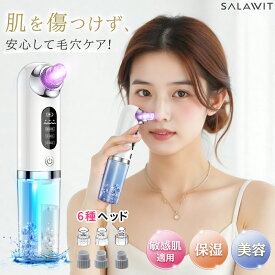 【月末セール開催中 11%OFF】 毛穴吸引器 美顔器 水流式 強力吸引 毛穴ケア 吸引力UP いちご鼻 黒ずみ 角栓 除去 敏感肌対応 最新モデル 保湿 美肌 防水 3段階吸引 6種類ヘッド付 スキンケア 毛穴クリーナー プレゼント ギフト 贈り物 自分へのご褒美