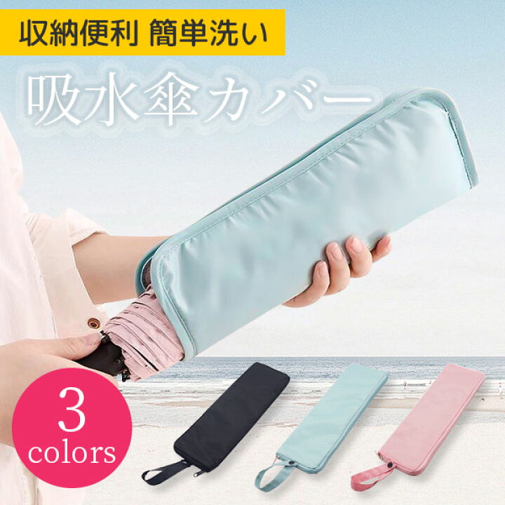 楽天市場】超吸水 傘カバー マイクロファイバー 大サイズ 35cm 傘 