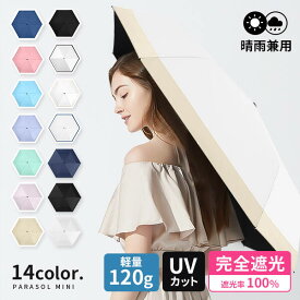 日傘 完全遮光 晴雨兼用傘 遮光率100% 遮熱 UVカット 折りたたみ傘 折り畳み傘 軽量 120g 6本骨 晴雨兼用 傘 レディース 子供用 キッズ コンパクト ミニ かわいい 撥水 紫外線対策 日焼け対策 通学 小学生 プレゼント ギフト 軽い