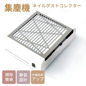 【ネイルインフルエンサー監修】 ネイル 集塵機 ネイルダスト コレクター 静音 ネイルダストクリーナー 使用簡単 強力吸引 ジェルネイルオフ ジェルネイル オフ プロ セルフネイル ネイルケア ネイルマシーン ジェルネイル プレゼント