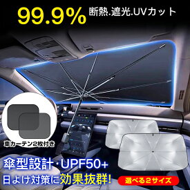 「限定10％OFFクーポン配布中」 2024改良版 サンシェード 車 フロントサンシェード 傘式サンシェード 柄が曲げる ダッシュボード保護 日除け 日よけ uvカット 紫外線カット 紫外線対策 遮光断熱 車サンシェード プライバシー保護 カーサンシェード