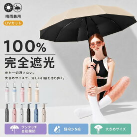 【限定★10％OFF→今すぐGET】 日傘 折りたたみ 傘 折りたたみ傘 完全遮光 晴雨兼用傘 自動開閉 ワンタッチ UVカット 遮光率100% 紫外線対策 遮熱 10本骨 8本骨 6本骨 軽量 強風対応 超撥水 大きめ コンパクト 丈夫 レディース 男女兼用 おしゃれ 可愛い 通勤 通学