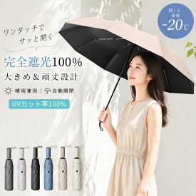 晴雨兼用傘 折りたたみ 軽量 100% 完全遮光 超撥水5級 日傘 雨傘 大きめ 遮光率100% 傘 折りたたみ 自動開閉 折り畳み傘 UVカット 大きい レディース メンズ 傘 コンパクト 大きめ 風に強い 頑丈 10本骨 撥水 晴雨兼用 プレゼント