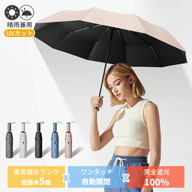 ●激安半額クーポンで !!! 2690円 日傘 完全遮光 晴雨兼用傘 遮光率100% 折り畳み傘 UVカット 自動開閉 傘 大きい レディース メンズ コンパクト ワンタッチ 大きめ 風に強い 折りたたみ 防水 撥水 軽量 スポーツ観戦 10本骨 晴雨兼用 プレゼント