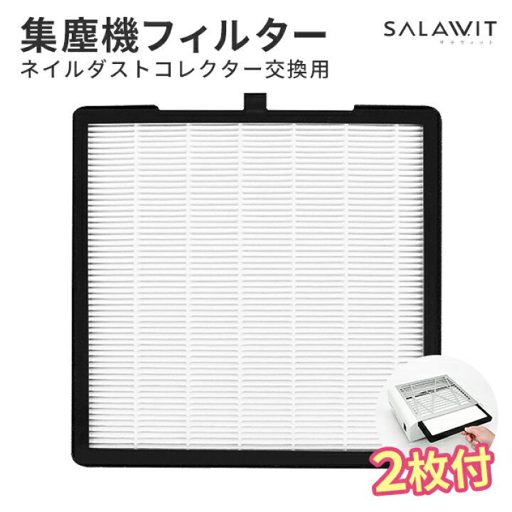 楽天市場】二枚セット ネイルダスト 集塵機 交換フィルター プリジェル 