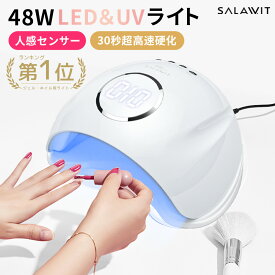 「27日まで15％OFFクーポンで2618円」 ラッピング無料 LED ＆ UV ネイルライト 48W ジェルネイル 30秒超高速硬化 低ヒート機能 日焼け防止 自動感知センサー ジェルネイルライト UVライト UV レジン 日本語説明書 誕生日 プレゼント ギフト 母の日