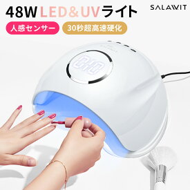 【高評価4.64★】 ネイルライト LED UVライト ジェルネイル ライト ジェルネイル用ライト 48W 秒速硬化 低ヒート センサー自動点灯 UVレジン対応 手肌保護 ハンド＆フット対応 初心者からプロまで プレゼント