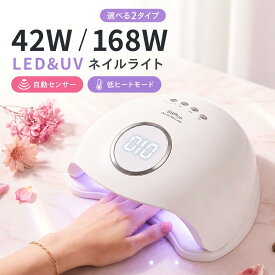 【期間限定500円OFFクーポン】 ネイルライト LED UVライト ジェルネイル ライト ジェルネイル用ライト ネイル用ライト 48W 168W 秒速硬化 低ヒート センサー自動点灯 UVレジン対応 手肌にやさしい ネイルサロン級 ハンド フット対応 初心者 プロ用 レジン 軽量 プレゼント