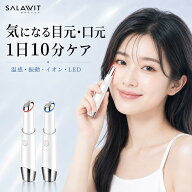 目元美顔器 美顔器 EMS ペン型美顔器 目元 美顔器 口元 LED 光エステ 温熱 イオン導入 超音波振動 1台4役…