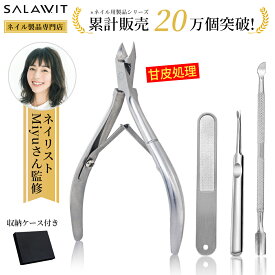 ネイリスト監修 キューティクルニッパー 甘皮処理 ネイル セット 爪 ケア ささくれ 前処理 セルフ 甘皮 ネイルケア ニッパー プッシャー あまかわ ネイルセット