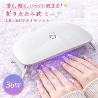 LED UV ネイルライト ジェルネイル ライト ミニ 36W 30秒速硬化 日焼け防止 ジェルネイルライト UVライト…