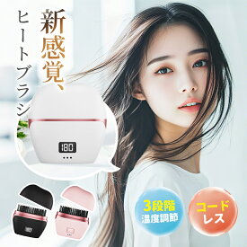 【限定★10％OFF→今すぐGET】 ヒートブラシ コードレス ポータブル ブラシ型 ヘアアイロン ミニ 電動 充電式 ストレートブラシ ミニブラシ アイロンブラシ ミニ 軽量 簡単スタイリング 前髪 お直し 通勤通学 出張 旅行先 海外対応 火傷防止 プレゼント ギフト