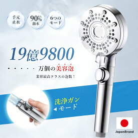 シャワーヘッド 節水 マイクロナノバブル 強力水圧 6つのモード 手元止水 一時止水 超微細泡 保湿 美肌 増圧 ミスト 美肌 マッサージ 高洗浄力 取付簡単 アダプター付き スキンケア 自宅エステ プレゼント ギフト 国際基準G1/2対応