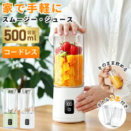 【期間限定10%OFF】 ミキサー ジューサー ブレンダー 1台4役 コードレス コーヒーミル 安全装置 500ml ダ…
