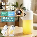 【正規品・性能保証の高品質モデル｜期間限定10%OFF】 加湿器 卓上 超音波加湿器 静音 寝室 オフィス アロマ スチーム…