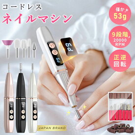 【マラソン限定★10％OFF】 ネイルマシーン プロ仕様 電動ネイルマシン ネイルマシン セルフ コードレス 携帯用 9段階調整 ネイルオフ ビット付き 正逆回転 静音 低振動 高性能 甘皮 処理 ネイリスト セット サンディング 自宅 ネイルサロン 人気 ネイルケア