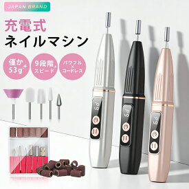 【10%割引クーポン】 12月発売最新モデル★プロ仕様 ネイルマシーン 電動ネイルマシン ネイルマシン セルフ コードレス 携帯用 9段階調整 ネイルオフ ビット付き 正逆回転 静音 低振動 高性能 甘皮 処理 ネイリスト セット サンディング 自宅 ネイルサロン 人気ネイルケア