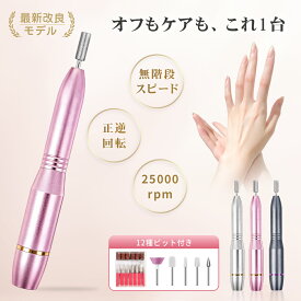【2026年最新モデル★期間限定10%OFF】 ネイリスト監修 ネイルマシン 25000rpm 超軽量50g 12種類ビット付 電動 ネイルケア ジェルオフ 甘皮処理 角質ケア セルフネイル ネイルマシーン 初心者対応 プロおすすめ ジェルネイル ケア プレゼント