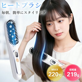 【今だけ★10％OFFクーポン】 ヒートブラシ ヘアアイロン ストレートブラシ マイナスイオン 13段階温度調節 160℃～220℃ 急速加熱 やけど防止 ストレート カール ヘアアイロンブラシ アイロンブラシ 寝ぐせ くせ毛 前髪 ボリューム ツヤ髪 ヘアスタイリング
