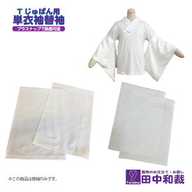 Tじゅばん用「単衣袖の替袖」　着物　襦袢　うそつき　半襦袢ポリエステル　絽　夏用　合い袖
