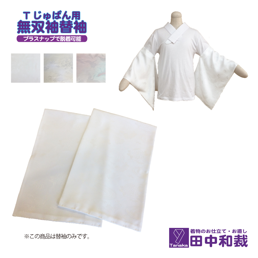 Tじゅばんにプラスナップで脱着可能な替え袖です。ポリ100%で、洗濯も出来ます。肩巾、袖巾、袖丈を指定出来、着物とピッタリ合います。 Tじゅばん用「無双袖（袷用）の替袖」