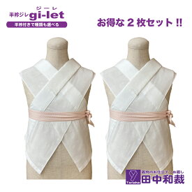 半衿ジレ「お得なジーレ2枚セット」半襦袢　美容衿　うそつき襦袢　Tじゅばん