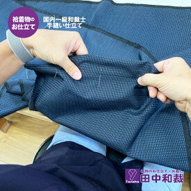 袷着物のお仕立て（国内1級和裁士による手縫い）