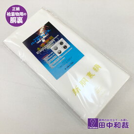 袷着物用の正絹の胴裏