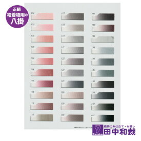 袷着物用の正絹の八掛