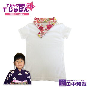 TじゅばんKIDS Tシャツ半襦袢 子供用 Tシャツサイズ110cm、120cm、130cm、140cm、半衿の種類が選択できる。洗濯機で洗濯も可能。半襦袢、襦袢、長襦袢、うそつき襦袢、着物、女児、男児、七五