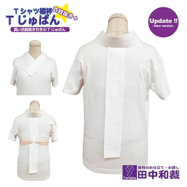 楽天市場】Tじゅばん衣紋抜き＋ Tシャツ半襦袢 衣紋抜き付き 女性用 T 