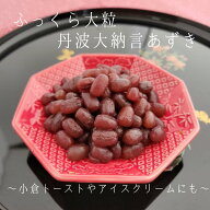 【スーパーセールポイント10倍!!】しっとり丹波あずき あずき 小豆 甘納豆 丹波大納言 京都 老舗 丹波 和…